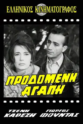 Prodomeni Agapi / Προδομένη αγάπη poster