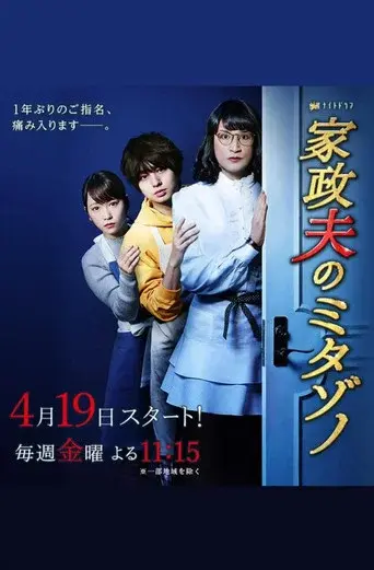 Mr. Housekeeper, Mitazono season 3 poster