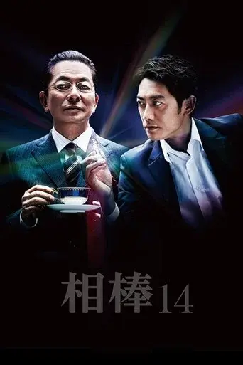 AIBOU: Tokyo Detective Duo season 14 poster