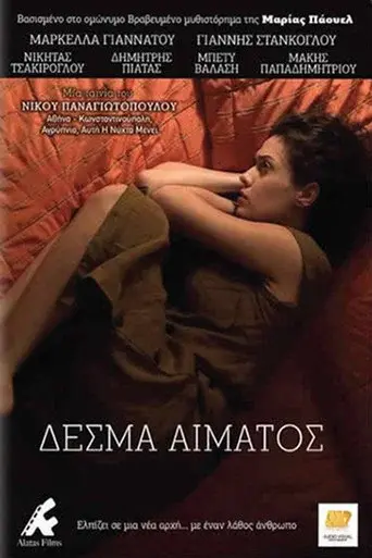 Desma Aimatos / Δεσμά Αίματος poster