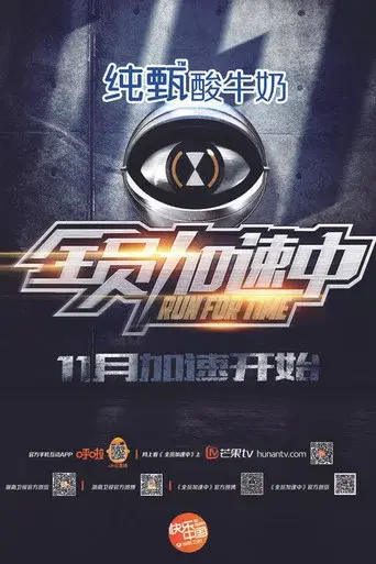 Run for Time season 1 poster