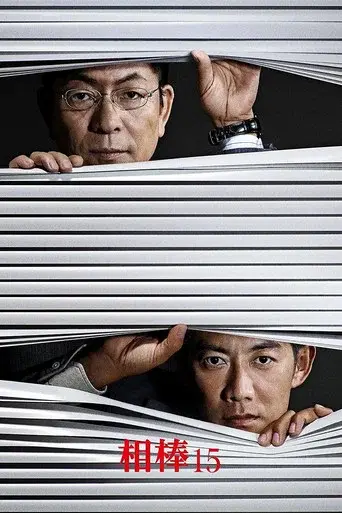 AIBOU: Tokyo Detective Duo season 15 poster