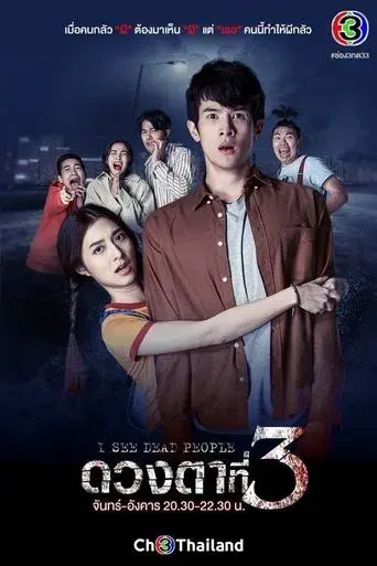 I See Dead People / ดวงตาที่3 poster