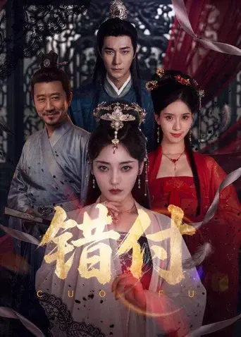 错付 poster
