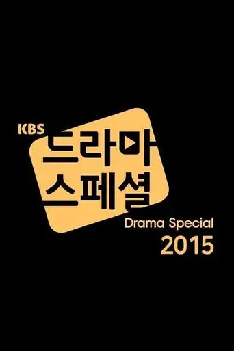KBS Drama Special season 6 poster