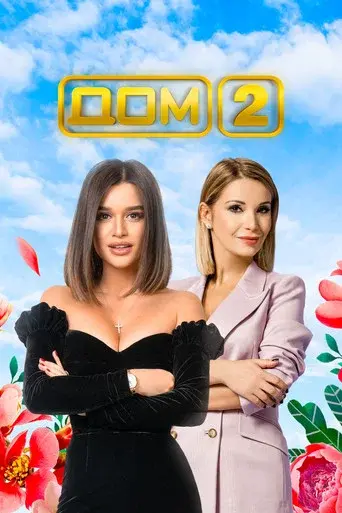 Dom-2 season 1 poster