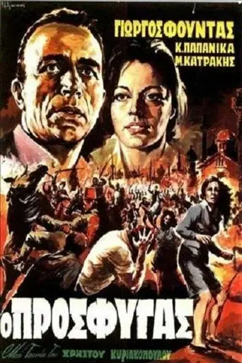 O Prosfygas / Ο πρόσφυγας poster
