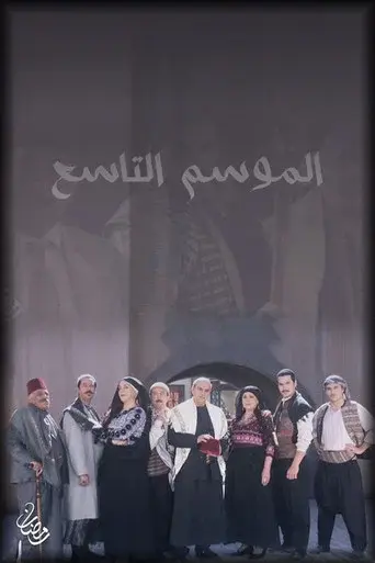Bab Al-Hara season 9 poster