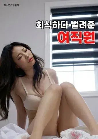 Female Employee Who Earned Money During a Company Dinner poster