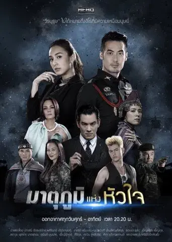 My Hero Series / My Hero วีรบุรุษสุดที่รัก - มาตุภูมิแห่งหัวใจ poster