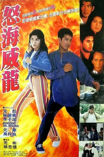 怒海威龙 poster