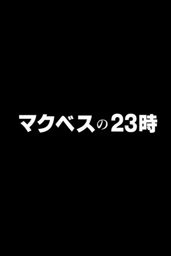 Makubes no 23 ji season 1 poster