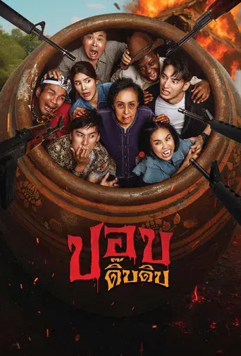 Phop Dib Dib / ปอบดิ๊บดิบ poster