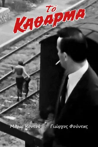 To Katharma / Το Κάθαρμα poster