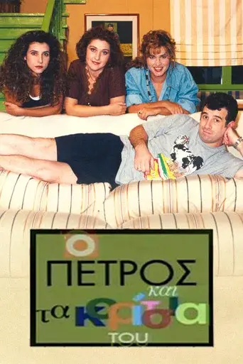 O Petros Kai Ta Koritsia Tou / Ο Πέτρος και τα Κορίτσια του poster