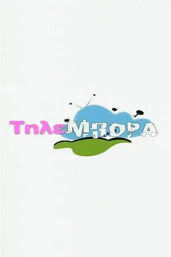 Tilempora / Τηλεμπόρα poster