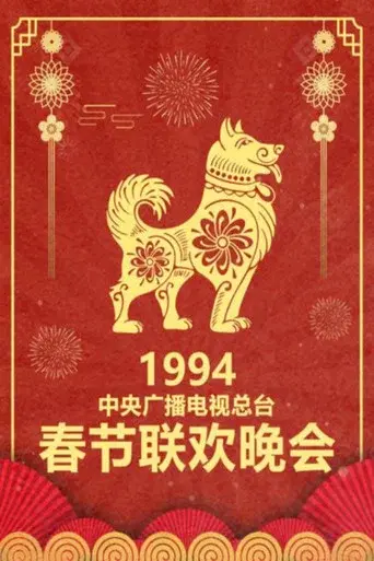 CMG Spring Festival Gala season 12 poster