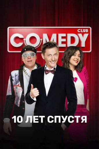 Comedy Club season 11 poster