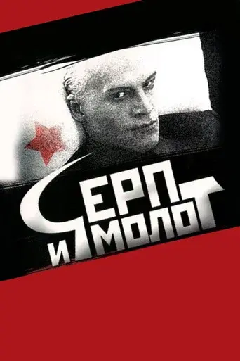 Hammer and Sickle poster
