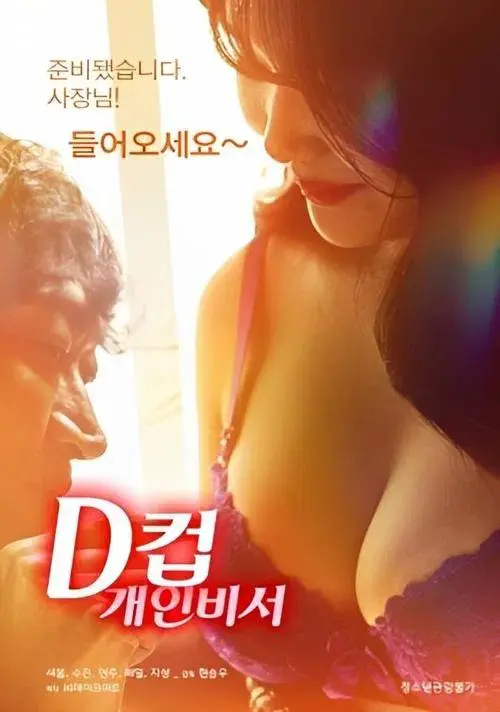 D-Cup Personal Secretary poster