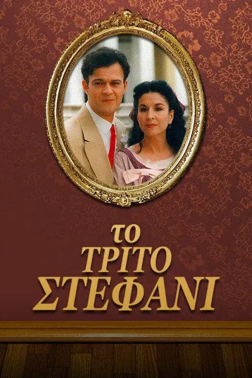 The Third Wedding poster