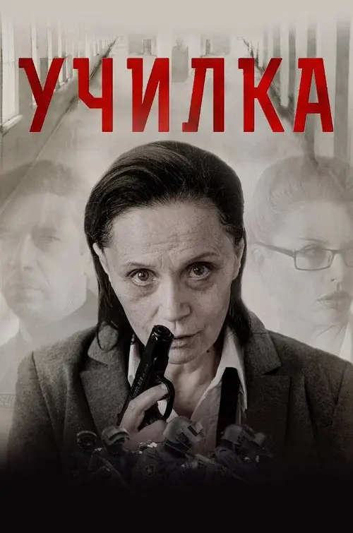 The Teacher poster