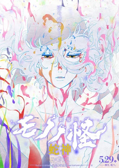 Mononoke the Movie: Chapter III - The Curse of the Serpent poster