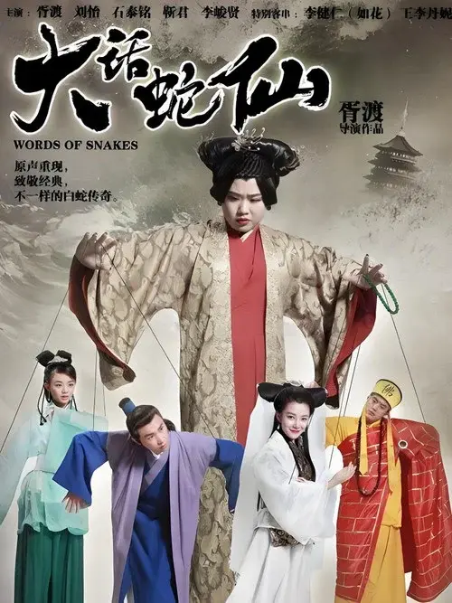 大话蛇仙 poster