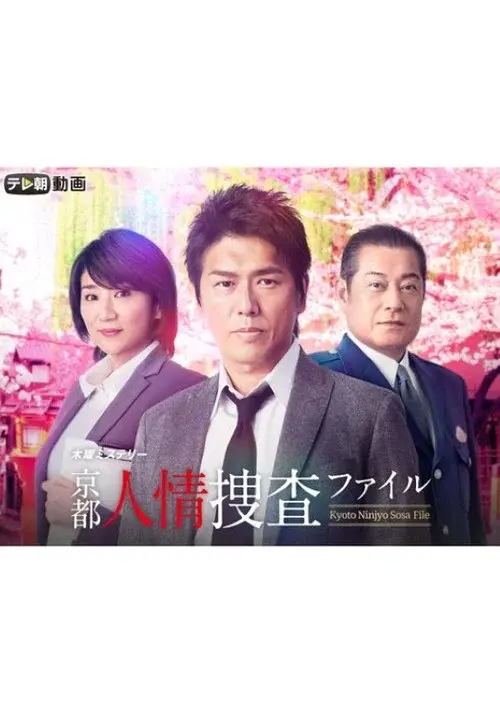Kyoto Ninjou Sousa File poster