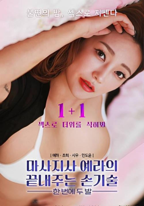Masseuse Ye-ra's Amazing Hand Technique: Two Feet at Once poster