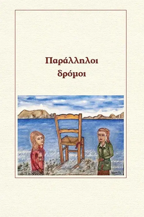 Paralliloi dromoi poster