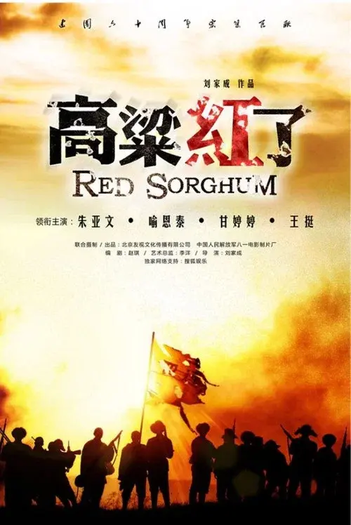 Red Sorghum poster