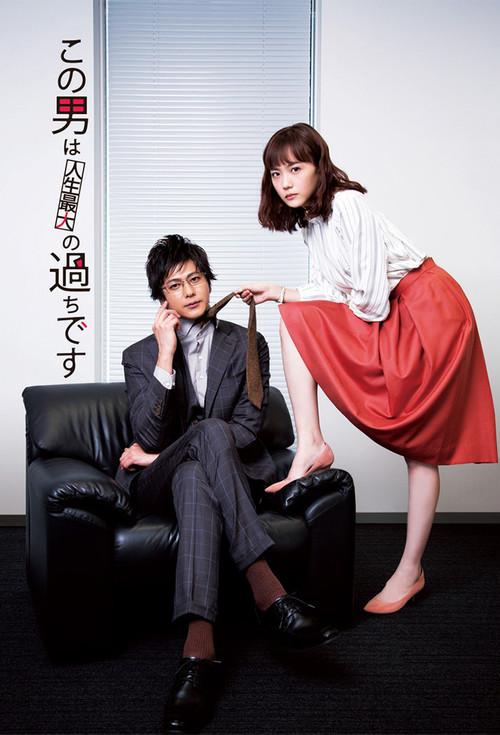 This Guy Is the Biggest Mistake in My Life poster