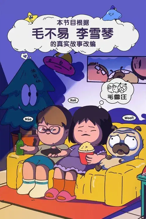 Mao Xue Woof poster