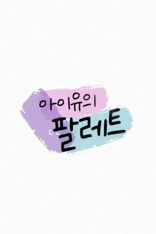 IU's Palette poster