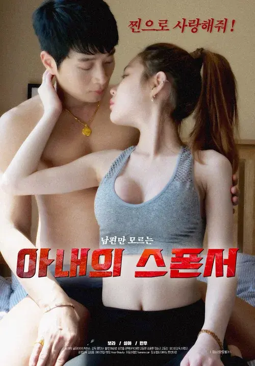 Wife's Sponsor poster