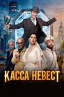Касса невест poster