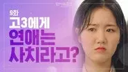 Dating a Luxury for a High School Senior in Korea? still