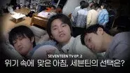 COMEBACK SPECIAL : SEVENTEEN TV #2 still