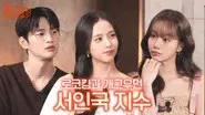 Seo In-guk & JISOO still