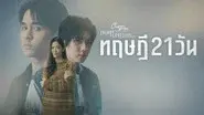 The 21-Day Theory 1 still