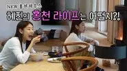 Hye Jin’s Country Home still
