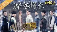 EP10-1 Winter is Coming still