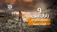 Syria's Earthquake still