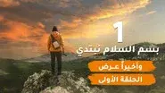 In The Name of Allah, We Begin still