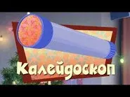 The Kaleidoscope still