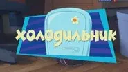 The Refrigerator still