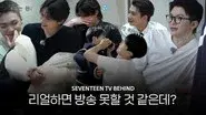 COMEBACK SPECIAL : SEVENTEEN TV BEHIND still
