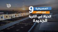Al Mesaytaba Village - Part Two still