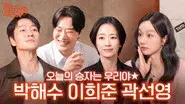 Lee Hee-jun, Kwak Sun-young & Park Hae-soo still